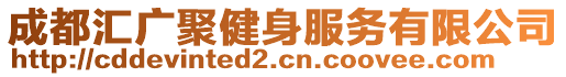 成都匯廣聚健身服務(wù)有限公司