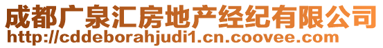 成都廣泉匯房地產(chǎn)經(jīng)紀(jì)有限公司