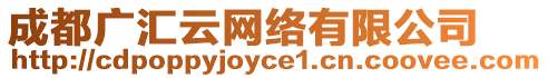 成都廣匯云網(wǎng)絡(luò)有限公司