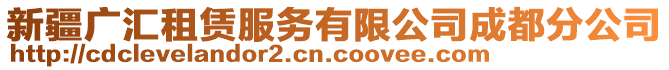 新疆廣匯租賃服務有限公司成都分公司