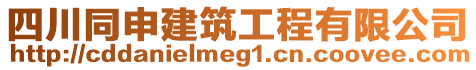 四川同申建筑工程有限公司