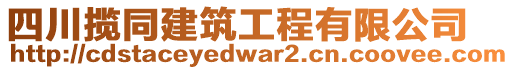 四川攬同建筑工程有限公司