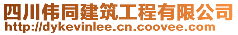 四川偉同建筑工程有限公司