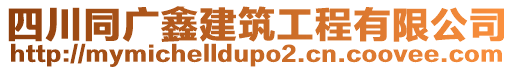 四川同廣鑫建筑工程有限公司