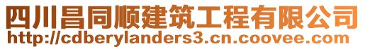 四川昌同順建筑工程有限公司