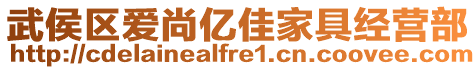 武侯區(qū)愛尚億佳家具經(jīng)營部