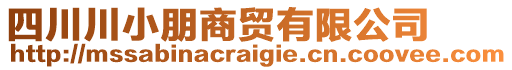 四川川小朋商貿(mào)有限公司