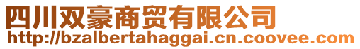 四川雙豪商貿(mào)有限公司