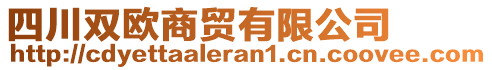 四川雙歐商貿(mào)有限公司