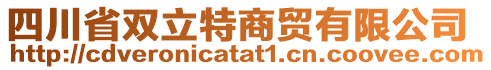 四川省雙立特商貿(mào)有限公司