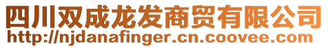 四川雙成龍發(fā)商貿(mào)有限公司