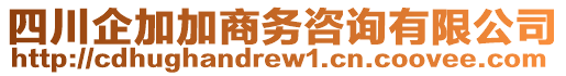 四川企加加商務(wù)咨詢有限公司