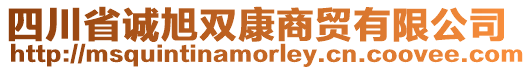 四川省誠旭雙康商貿(mào)有限公司