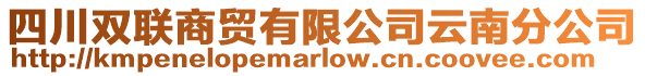 四川雙聯(lián)商貿(mào)有限公司云南分公司