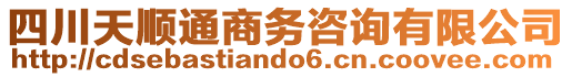 四川天順通商務(wù)咨詢有限公司