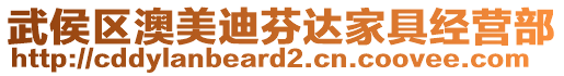 武侯区澳美迪芬达家具经营部