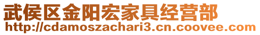 武侯区金阳宏家具经营部