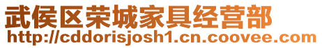 武侯區(qū)榮城家具經(jīng)營(yíng)部