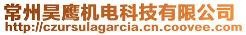 常州昊鷹機(jī)電科技有限公司