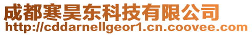 成都寒昊東科技有限公司