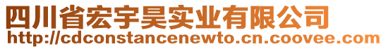 四川省宏宇昊實業(yè)有限公司