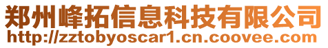 鄭州峰拓信息科技有限公司