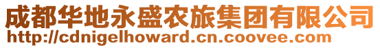 成都華地永盛農(nóng)旅集團(tuán)有限公司