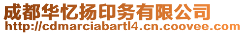 成都華憶揚(yáng)印務(wù)有限公司