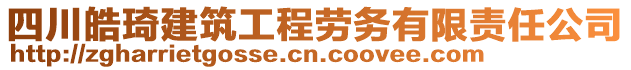 四川皓琦建筑工程勞務有限責任公司