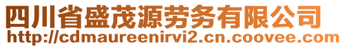 四川省盛茂源勞務(wù)有限公司