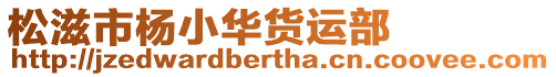 松滋市楊小華貨運(yùn)部