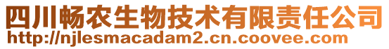 四川畅农生物技术有限责任公司