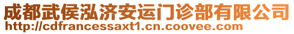 成都武侯泓濟安運門診部有限公司