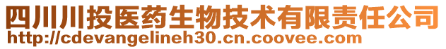 四川川投醫(yī)藥生物技術(shù)有限責(zé)任公司