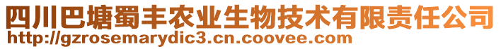 四川巴塘蜀豐農(nóng)業(yè)生物技術(shù)有限責(zé)任公司