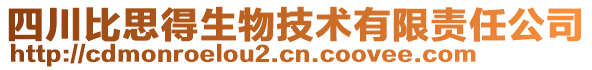 四川比思得生物技術(shù)有限責(zé)任公司