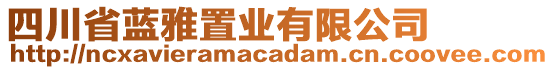 四川省藍(lán)雅置業(yè)有限公司