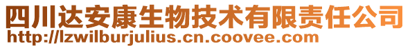 四川達(dá)安康生物技術(shù)有限責(zé)任公司