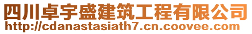 四川卓宇盛建筑工程有限公司