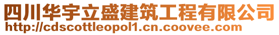 四川華宇立盛建筑工程有限公司