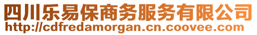 四川樂(lè)易保商務(wù)服務(wù)有限公司