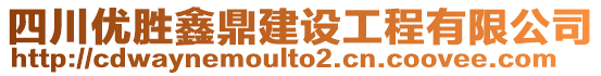 四川優(yōu)勝鑫鼎建設(shè)工程有限公司