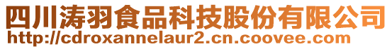 四川濤羽食品科技股份有限公司