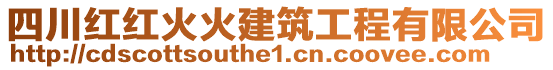 四川紅紅火火建筑工程有限公司