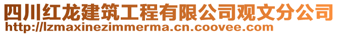 四川紅龍建筑工程有限公司觀文分公司