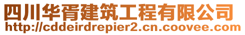 四川華胥建筑工程有限公司