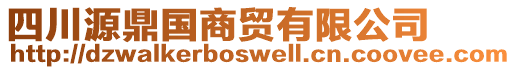 四川源鼎國(guó)商貿(mào)有限公司