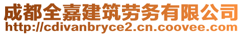 成都全嘉建筑勞務(wù)有限公司