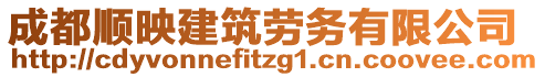 成都順映建筑勞務(wù)有限公司