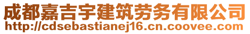 成都嘉吉宇建筑勞務有限公司